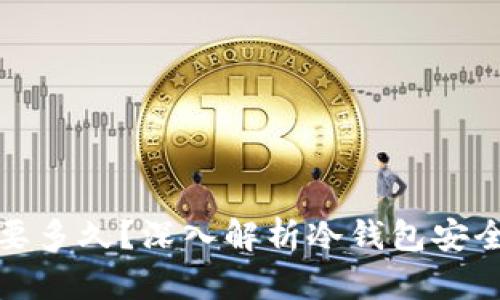 冷钱包破解需要多久?深入解析冷钱包安全性与破解难度