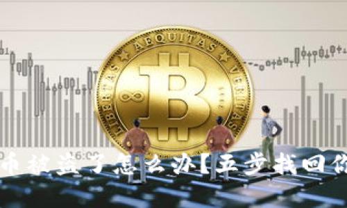 我的冷钱包币被盗了怎么办?五步找回你的数字资产