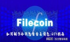 如何制作冷钱包爸爸表情包：DIY指南