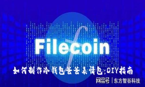 如何制作冷钱包爸爸表情包:DIY指南