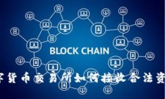 数字货币交易所如何接收合法资金？