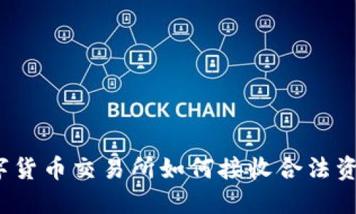 数字货币交易所如何接收合法资金?