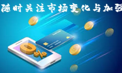 ### 
  如何轻松将冷钱包币种转账至U卡？ / 

### 相关关键词
 guanjianci 冷钱包, U卡, 数字货币转账, 钱包安全 /guanjianci 

### 内容主体大纲
1. 引言
   - 数字货币的兴起与发展
   - 什么是冷钱包与U卡的基本概念

2. 什么是冷钱包？
   - 冷钱包的定义与用途
   - 冷钱包的工作原理
   - 冷钱包的种类及优缺点

3. U卡是什么？
   - U卡的定义与功能
   - U卡与其他支付工具的对比
   - U卡的优势与劣势

4. 冷钱包与U卡的连接
   - 冷钱包与U卡的兼容性
   - 通过冷钱包转账到U卡的基本流程
   - 注意事项与常见问题

5. 转账的步骤详解
   - 准备工作：确保安全与准确性
   - 实际操作步骤
   - 转账后的确认与检验

6. 如何保障转账的安全性
   - 冷钱包转账的安全要点
   - U卡的安全设置
   - 常见的安全隐患及防范措施

7. 常见问题解答
   - 转账失败的原因
   - 限额问题
   - 手续费的计算
   - 处理转账错误的步骤
   - 如何查找交易记录
   - 冷钱包中余额的影响
   - 防范诈骗的建议

8. 结论
   - 冷钱包与U卡转账的总结
   - 推荐最佳实践

---

### 内容详细展开（示例）

#### 引言

在近年来，数字货币的发展令人瞩目，从比特币到以太坊，种类繁多，吸引了全球范围内的投资者。在数字货币的使用场景中，安全性成为了投资者最为关注的问题之一。为了保护自己的资产，许多用户选择使用冷钱包进行存储。冷钱包，显然是为了提供更高的安全性而设计的一种存储方式，而这里将讨论如何将冷钱包中的币种转账至U卡，进一步使数字货币的使用更为便利。

U卡是如今许多用户在日常生活中使用的一种电子支付工具，因其便携性与高效性而受到青睐。本篇文章将对冷钱包与U卡进行详尽的分析与探讨，帮助用户轻松完成转账。此外，我们还将分享一些常见问题解答以及最佳实践建议，确保用户在开始使用这项技术时能感到安全和安心。

#### 什么是冷钱包？

冷钱包是指不与互联网相连的加密货币存储方式，通常以硬件设备或纸面形式存在。它的设计理念是防止黑客攻击，让数字货币持有者在长时间内安全保存自己的资产。

与热钱包不同，冷钱包并不总是在线，因此对于用户日常交易的便捷性有所影响。然而，其安全性却为许多用户所青睐，尤其是那些希望长时间持有资产而不被黑客攻击的投资者。

冷钱包的种类通常分为硬件钱包、纸钱包等。硬件钱包如Ledger和Trezor，采用加密技术和物理设备来存储私钥；而纸钱包则是以二维码和私钥的形式，打印出来存放。这些形式各有优缺点，具体选择需看用户的需求与使用习惯。

#### U卡是什么？

U卡是一种便携式的电子支付工具，通常由银行卡机构、金融科技公司等发行，使用者可通过它进行线上与线下支付。它的出现极大地便利了购物、支付和转账等日常操作。

相较于传统银行卡，U卡拥有更高的安全性和便捷性，用户可以通过手机APP在POS机上完成支付。U卡与其他支付工具相比，更加注重隐私保护及防伪技术，确保用户的金融安全。

义务是U卡使用过程中需要了解的信息，虽然U卡提供便利，但也是需要小心使用的工具，用户应当关注其使用规则、手续费等相关政策。

#### 冷钱包与U卡的连接

通过冷钱包将资产转账至U卡并不是一件复杂的事情。然而，在实施之前，用户需要对这两个工具的兼容性有所了解，同时要注意操作步骤中的安全问题。通常情况下，用户需要将冷钱包中的数字资产转入一个可以兑换为法币的交易平台，然后将法币提现到U卡中。这一过程涉及多个步骤，必须仔细操作。

在操作之前，用户还要确认其冷钱包和U卡之间的兼容性。有些币种可能不支持直接提现至U卡，因此需提前查阅相关资料，确保任何可能的资金损失得到妥善防范。充分了解各种币种的对应兑换平台和交易流程，也是确保顺利操作的重要一环。

#### 转账的步骤详解

首先，用户需要准备相关信息，包括冷钱包的地址和U卡的账户信息。在确保所有信息准确无误后，用户可以开始操作。一般而言，用户首先需将冷钱包中的数字货币转账至一个支持提现到U卡的交易所。

具体转账步骤如下：
ol
li打开冷钱包，选择要转账的币种。/li
li输入目标地址，即交易所提供的充值地址。注意确保地址的准确性。/li
li确认转账金额，并进行第二次核对。/li
li提交转账请求，随后在冷钱包上确认该笔转账。/li
li进入交易所，确认到账后进行法币的提现。/li
li选择提现至U卡的功能，并输入相关信息。/li
li确认所有细节无误后，提交提现请求。/li
li待交易所处理完成后，用户将位于U卡中的法币金额。/li
/ol

完成以上步骤后，请及时检查U卡余额，以确保所有转账操作顺利完成。

#### 如何保障转账的安全性

在进行冷钱包到U卡的转账操作时，安全性始终是第一要务。用户需要了解和采取一些措施来保障自己的资金安全。

首先，定期更新冷钱包软件版本，确保始终使用最新的安全补丁。同时，长时间不使用的冷钱包应妥善保管，避免不必要的风险。

其次，U卡的安全性也十分重要，用户应设置复杂的密码，并启用二次验证功能，以增加账户的安全性。此外，防范网络钓鱼和诈骗网站是确保安全的关键，用户在访问交易所时要确保网址的准确性。

最后，保持对市场动态的敏感性，也能避开潜在的风险。对于转账金额的选择应尽量避免过于频繁，大额转账需谨慎操作。

#### 常见问题解答

在操作过程中，用户可能会碰到一些常见问题，这里将一一详细解答：

##### 转账失败的原因
转账失败的原因
转账过程中，可能会遇到各种问题导致转账失败，最常见的原因包括地址错误、区块链拥堵、超出转账限额等。详细了解每一种原因，有助于用户在遇到问题时快速解决。

##### 限额问题
限额问题
许多交易所对于转账有着明确的限额规定。如果转账金额超出此限额，用户将无法完成交易。了解限额的相关政策，有助于避免因单笔转账过大而导致的失败。

##### 手续费的计算
手续费的计算
转账过程中也会产生一定的手续费，用户需计算好总费用并预留足够的余额以完成交易。各平台对于手续费的计算方式可能有所不同，用户应提前查阅相关说明。

##### 处理转账错误的步骤
处理转账错误的步骤
如果转账成功但金额到达错误地址，用户应立刻联系相关交易平台进行处理。许多平台提供撤回或调解服务，但不保证100%解决，故保持及时沟通至关重要。

##### 如何查找交易记录
如何查找交易记录
在确认转账成功后，用户最好查阅交易记录，确保所有步骤均已完成。大多数交易所都提供相应的记录查看功能，确保用户能随时了解自己的资金动向。

##### 冷钱包中余额的影响
冷钱包中余额的影响
冷钱包中的余额通常不影响转账过程，但对其他在线操作有着限制。确认相关资产未被冻结或存在其他问题，确保交易顺利进行。

##### 防范诈骗的建议
防范诈骗的建议
在进行任何转账操作之前，用户都应保持警惕，切勿随意点击不明链接或提供个人信息。此外，做好资料备份也能保护资产安全。只有提高安全意识，才能降低风险。

### 结论

本文详细探讨了如何将冷钱包中的数字币种转账至U卡这一过程。通过上述分析，可以看到该过程并不是复杂，但涉及多个细节，用户需要在保证安全的前提下优雅完成。此外，随时关注市场变化与加强对安全的认识，有助于用户在数字货币的海洋中稳健前行。

---

通过以上各个部分，用户不仅可以了解到冷钱包与U卡的相关知识，还可以通过具体的步骤与注意事项更好地进行转账，确保自己的资产安全。