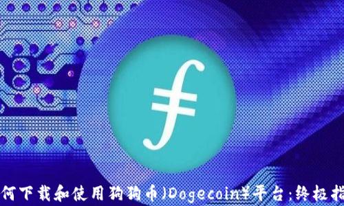 如何下载和使用狗狗币(Dogecoin)平台:终极指南