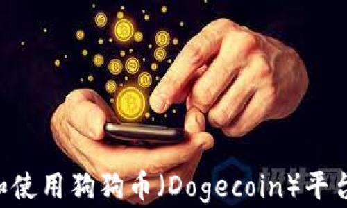 如何下载和使用狗狗币(Dogecoin)平台:终极指南