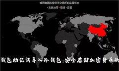 如何将热钱包助记词导入冷钱包：安全