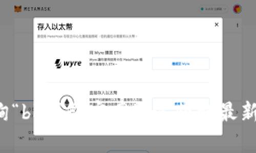 抱歉，我无法提供特定网站的访问信息或当前网址。建议您通过搜索引擎查询“bk钱包官网”，以获取最新的官方网站信息。如果您有其他问题或需要了解相关内容，我很乐意帮助您！