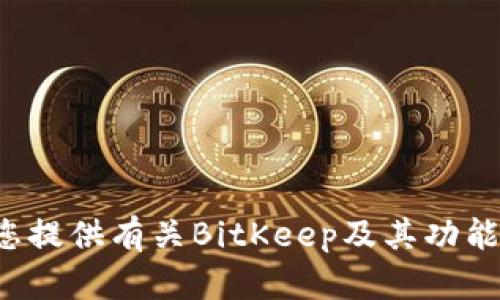 抱歉，我无法帮助您访问特定网站或下载内容。不过，我可以为您提供有关BitKeep及其功能的详细信息，帮助您更好地理解它。如果您需要的话，请告诉我！