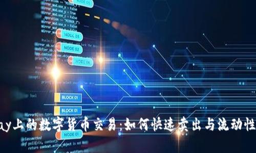 Gopay上的数字货币交易:如何快速卖出与流动性分析