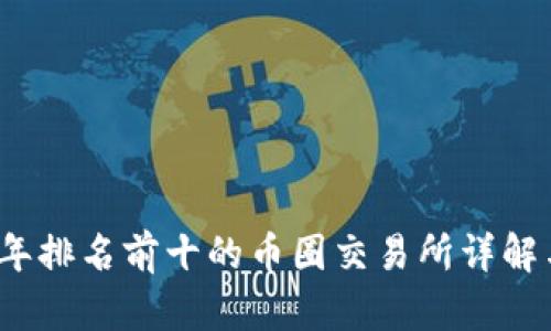 2023年排名前十的币圈交易所详解与分析