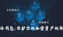 最好的冷钱包：保护你的加密资产的终