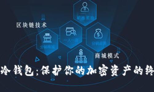 最好的冷钱包：保护你的加密资产的终极指南