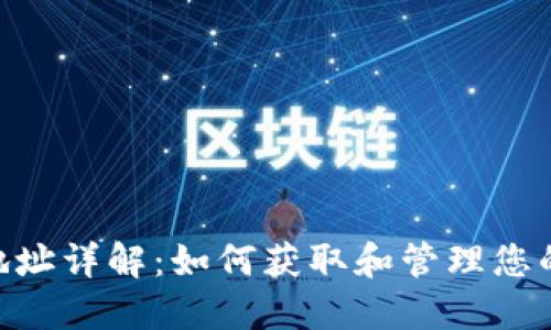 波场钱包地址详解:如何获取和管理您的TRON资产