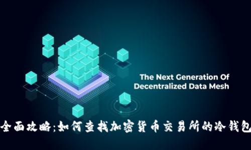 优质全面攻略:如何查找加密货币交易所的冷钱包信息
