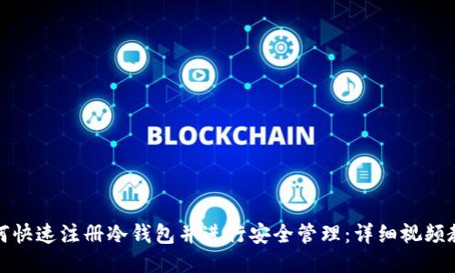 如何快速注册冷钱包并进行安全管理:详细视频教程
