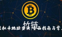 如何进行虚拟币地址查询：全面指南与