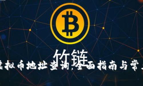 如何进行虚拟币地址查询：全面指南与常见问题解答