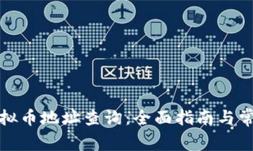 如何进行虚拟币地址查询：全面指南与常见问题解答