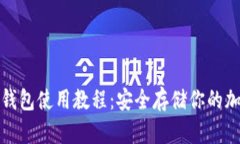 安卓冷钱包使用教程：安全存储你的加