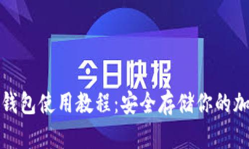 安卓冷钱包使用教程:安全存储你的加密资产