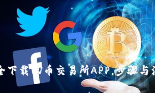 如何安全下载VV币交易所APP,步骤与注意事项