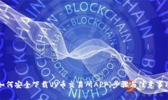 如何安全下载VV币交易所APP，步骤与注
