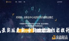 USDT钱包最新版更新：全新功能与性能