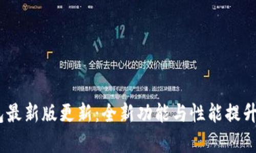 USDT钱包最新版更新:全新功能与性能提升全面解析