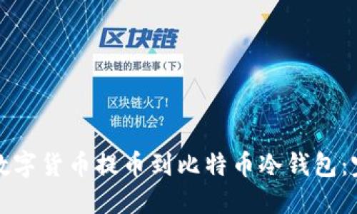 如何将数字货币提币到比特币冷钱包:完整指南