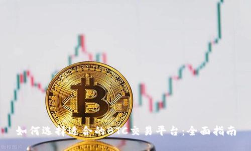 如何选择适合的BTC交易平台:全面指南
