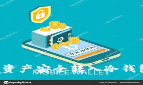 如何将数字资产安全转入冷钱包?详细指南