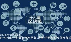 bedarfservice如何创建一个安全的冷钱包
