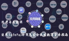 思考与关键词使用SafePal冷钱包安全收