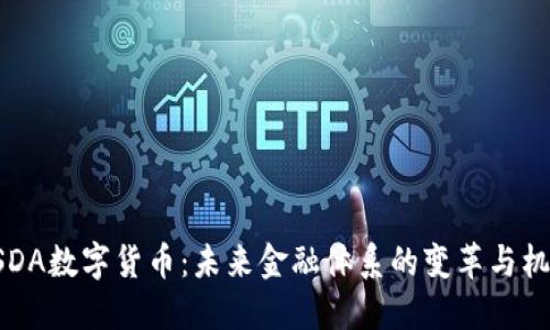 USDA数字货币:未来金融体系的变革与机遇