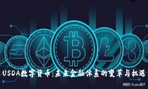 USDA数字货币:未来金融体系的变革与机遇