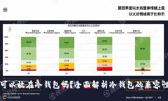 任何币都可以放在冷钱包吗？全面解析