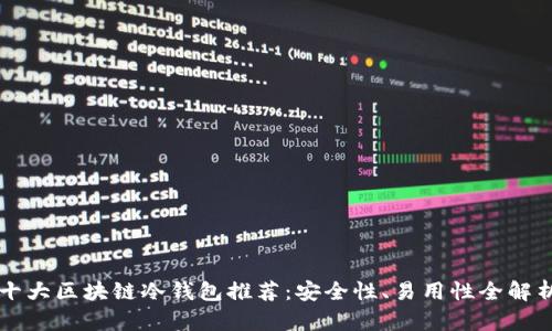 十大区块链冷钱包推荐：安全性、易用性全解析