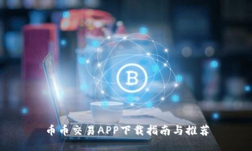 币币交易APP下载指南与推荐