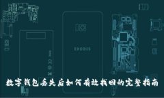数字钱包丢失后如何有效找回的完整指