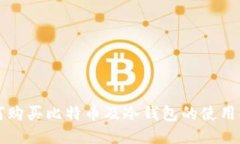 如何购买比特币及冷钱包的使用指南