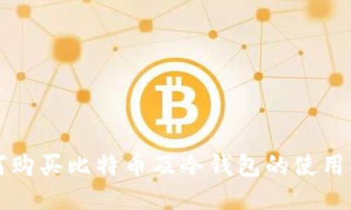 如何购买比特币及冷钱包的使用指南