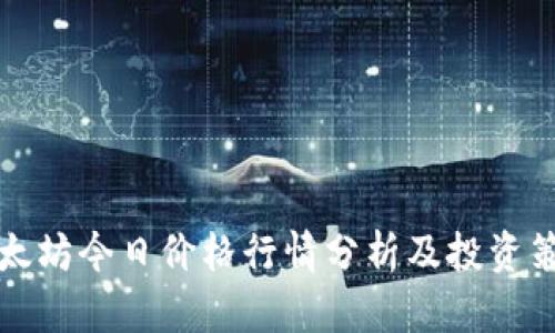 以太坊今日价格行情分析及投资策略