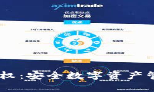 冷钱包DApp授权:安全数字资产管理的必备指南