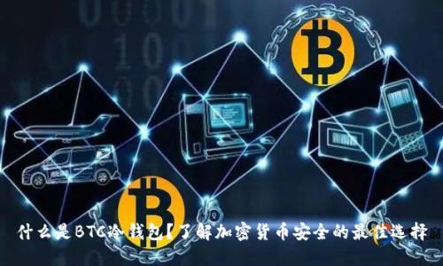 什么是BTC冷钱包?了解加密货币安全的最佳选择