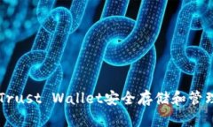 如何使用Trust Wallet安全存储和管理加密