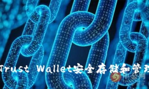 如何使用Trust Wallet安全存储和管理加密货币