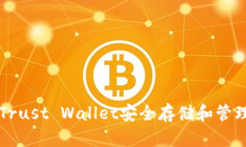如何使用Trust Wallet安全存储和管理加密货币