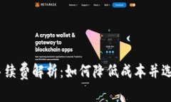 USDT充值手续费解析：如何降低成本并