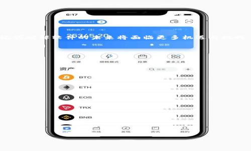baioti助记词破解软件：安全性与实用性的双重解析/baioti

助记词破解, 密码安全, 加密技术, 数字货币/guanjianci

## 内容主体大纲

1. 引言
   - 助记词的定义与重要性
   - 助记词破解软件的背景

2. 助记词的基本概念
   - 什么是助记词？
   - 助记词在加密货币中的应用
   - 助记词的组成及生成方式
     
3. 助记词破解软件的工作原理
   - 破解软件的基础功能
   - 破解算法的介绍
   - 破解速度与成功率的影响因素

4. 助记词破解软件的类型
   - 强力破解软件与字典攻击
   - 在线破解工具 vs. 离线破解工具
   - 开源软件与商业软件的比较

5. 使用助记词破解软件的风险
   - 数据安全性与隐私泄露
   - 被拦截的风险
   - 法律与道德问题的探讨

6. 如何选择一个合适的助记词破解软件
   - 用户需求分析
   - 功能的全面性和安全性
   - 社区口碑与用户反馈

7. 未来的发展趋势
   - 加密技术的提升对破解软件的影响
   - 助记词生成的新方法
   - 破解软件面临的挑战与机遇

8. 总结
   - 助记词破解软件的重要地位
   - 安全使用建议

## 内容

### 引言

在数字化时代，越来越多的人开始关注密码和助记词的安全性，尤其是在涉及数字资产时。助记词是一种用于备份和恢复加密钱包的重要工具，它为用户提供了一种方便的方法来访问和管理自己的数字货币。然而，助记词一旦被遗失或者遗忘，用户可能会失去对数字资产的访问权。在这一背景下，助记词破解软件应运而生，帮助用户找回失去的助记词。本文将深入探讨助记词破解软件的原理、种类、风险及其未来发展趋势。

### 助记词的基本概念

#### 什么是助记词？

助记词（Mnemonic Phrase）是一组由随机生成的单词组成的短语，用于帮助用户记住复杂的私钥。在加密货币钱包中，助记词通常由12到24个单词组成，构成用户访问其交易资产的“钥匙”。

#### 助记词在加密货币中的应用

助记词在区块链技术中起着至关重要的作用。通过助记词，用户不仅可以方便地备份和恢复钱包，还能确保管理多个钱包的简便性。每当用户需要访问他们的数字资产或进行交易时，只需输入助记词，即可轻松访问相关的钱包和资产。

#### 助记词的组成及生成方式

助记词是通过一种称为“熵”的随机化机制生成的。标准的助记词通常符合 BIP39 协议，该协议定义了如何从随机字节生成助记词，并将其与相关的种子值连接。这确保了助记词的强度和安全性，使得其难以被简单的方式破解。

### 助记词破解软件的工作原理

#### 破解软件的基础功能

助记词破解软件的基本职能是通过各种算法和方法尝试恢复丢失或遗忘的助记词。软件通常会结合不同的技术手段，例如通过字典猜测、暴力破解分析及其变种等，以寻找潜在的匹配项。

#### 破解算法的介绍

破解软件通常采用多种算法进行助记词的搜索。例如，常见的包含字典攻击和暴力破解。字典攻击基于一个预先设置的单词列表来进行匹配，而暴力破解则涉及尝试所有可能的组合。每种方法都有其优缺点，取决于具体应用场景。

#### 破解速度与成功率的影响因素

助记词破解软件的成功率和速度取决于多个因素，包括助记词的长度、用户设置的安全级别以及所使用的算法。在某些情况下，较短的助记词可能更容易破解，而较长且复杂的助记词则需要更高级的技术手段和更多的时间。

### 助记词破解软件的类型

#### 强力破解软件与字典攻击

强力破解软件通过尝试大量组合来恢复助记词，而字典攻击软件则使用一个词库来测试可能的单词组合。两个类型各有利弊，用户可以根据自己的需求选择相应的软件。

#### 在线破解工具 vs. 离线破解工具

在线破解工具通常便利，但可能存在安全风险，用户的数据可能会被收集和利用；离线破解工具则提供更高的安全性，因为所有操作都在本地完成，用户的敏感信息不会离开其设备。

#### 开源软件与商业软件的比较

开源软件通常受到社区的支持，用户可以自由修改和分发，而商业软件则通常提供更全面的客服和技术支持。然而，开源软件的安全性和稳定性也需用户自行评估，选择时应权衡各方面因素。

### 使用助记词破解软件的风险

#### 数据安全性与隐私泄露

使用助记词破解软件可能导致用户的助记词或私钥泄露，从而使其资产面临被窃取的风险。用户应非常慎重选择软件，确保其安全性和声誉，避免无意中将敏感信息暴露给不安全的工具。

#### 被拦截的风险

网络环境存在风险，助记词破解过程中的信息在传输时可能被拦截，因此用户在选择在线工具时应重点考虑通信安全的问题，确保使用受信任的加密连接保护个人信息。

#### 法律与道德问题的探讨

助记词破解软件的使用在某种情况下可能违反法律或道德，特别是在尝试恢复他人的助记词时。用户必须明确法律界限，只在拥有合法权限的情况下使用破解工具，以免触犯相关法律法规。

### 如何选择一个合适的助记词破解软件

#### 用户需求分析

在选择助记词破解软件之前，用户应先明确自己的需求，包括所需的功能、用户界面的友好程度、破解的速度与成功率等。

#### 功能的全面性和安全性

一个好的助记词破解软件应具备多种破解选项和详细的安全功能，确保用户数据在整个过程中不会被泄露。用户应仔细查证软件提供商的背景和软件技术机制。

#### 社区口碑与用户反馈

社区的评价和用户的反馈是选择软件的重要依据，及时了解他人的使用经验可以帮助用户避开不安全或不可靠的软件，同时可以发现更好的选择。

### 未来的发展趋势

#### 加密技术的提升对破解软件的影响

随着加密技术的不断更新与升级，助记词的生成方式也在不断变化，这将影响助记词破解软件的开发和使用。破解工具需要持续和更新，才能跟上技术的步伐。

#### 助记词生成的新方法

未来，助记词生成的方法可能涵盖更复杂的随机机制，这可能会使得破解过程更加艰难。因此，软件开发者应该保持对新技术的敏锐，以便于他们的工具。

#### 破解软件面临的挑战与机遇

随着钱包技术的不断发展，破解软件将面临更多挑战，但也伴随着创新的机会。开发者们应持续关注市场动态，以便在激烈的竞争中占得一席之地。

### 总结

助记词破解软件在数字货币管理中扮演着重要的角色，其潜力与风险并存。用户在选择和使用这些工具时需审慎考量安全性与法律性，以确保自己的投资安全。在数字化快速发展的时代，助记词破解软件的未来将面临更多机遇与挑战，用户与开发者共同努力，方能推动技术的更好发展。

## 相关问题及详细介绍

1. 助记词的生成原理是什么？
   
2. 助记词破解软件的安全性如何保障？

3. 用户该如何保护自己的助记词？

4. 不同类型助记词破解软件的优缺点是什么？

5. 使用破解软件时常见的误区有哪些？

6. 如何判断一个助记词破解软件的可靠性？

7. 未来数字货币助记词发展趋势如何？

（每个问题将分别写出约700字的详细介绍。）
