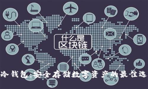 : 冷钱包:安全存储数字资产的最佳选择